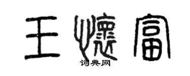 曾慶福王懷富篆書個性簽名怎么寫