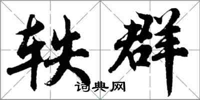 胡問遂軼群行書怎么寫