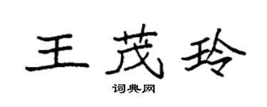 袁強王茂玲楷書個性簽名怎么寫