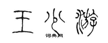 陳聲遠王少游篆書個性簽名怎么寫