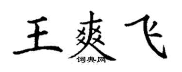 丁謙王爽飛楷書個性簽名怎么寫