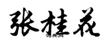 胡問遂張桂花行書個性簽名怎么寫