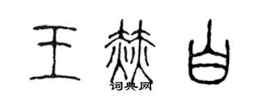 陳聲遠王赫白篆書個性簽名怎么寫