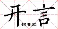 丁謙開言楷書怎么寫