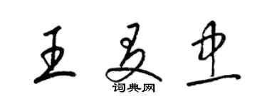 梁錦英王友忠草書個性簽名怎么寫