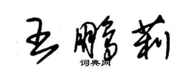 朱錫榮王鵬莉草書個性簽名怎么寫