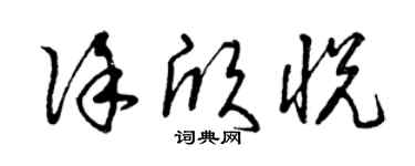 曾慶福徐欣悅草書個性簽名怎么寫