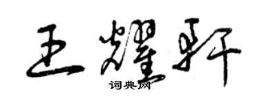 曾慶福王耀軒草書個性簽名怎么寫