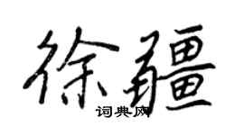 王正良徐疆行書個性簽名怎么寫