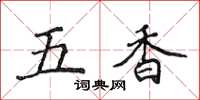 侯登峰五香楷書怎么寫