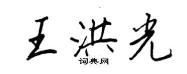 王正良王洪光行書個性簽名怎么寫