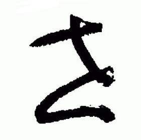 于右任在標準草書千字文中寫的世