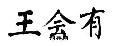 翁闓運王會有楷書個性簽名怎么寫