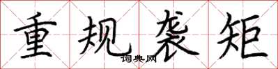荊霄鵬重規襲矩楷書怎么寫