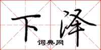 荊霄鵬下澤行書怎么寫