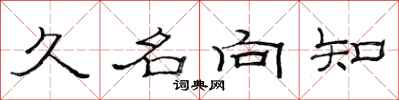 范連陞久名向知隸書怎么寫