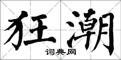 翁闓運狂潮楷書怎么寫