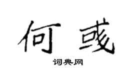 袁強何彧楷書個性簽名怎么寫