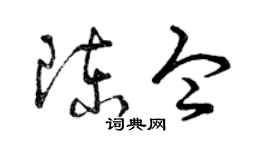 曾慶福陳令草書個性簽名怎么寫