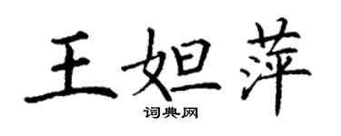 丁謙王妲萍楷書個性簽名怎么寫