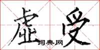 何伯昌虛受楷書怎么寫