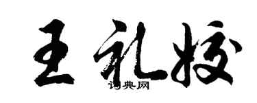 胡問遂王禮姣行書個性簽名怎么寫