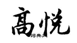 胡問遂高悅行書個性簽名怎么寫