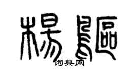曾慶福楊鷗篆書個性簽名怎么寫