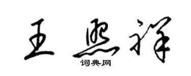 梁錦英王照祥草書個性簽名怎么寫