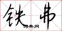 錢沛雲鐵弗行書怎么寫