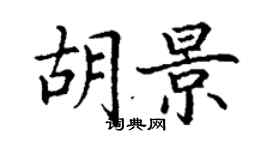丁謙胡景楷書個性簽名怎么寫