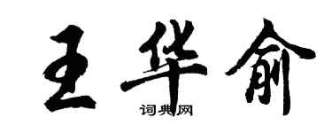 胡問遂王華俞行書個性簽名怎么寫