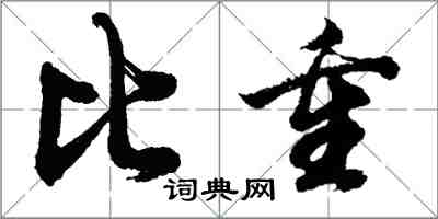 胡問遂比重行書怎么寫