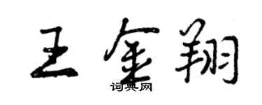 曾慶福王金翔行書個性簽名怎么寫