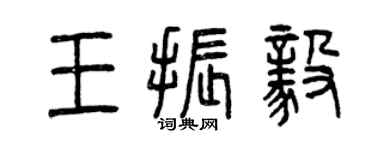 曾慶福王振毅篆書個性簽名怎么寫
