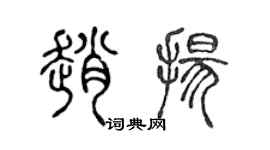 陳聲遠趙揚篆書個性簽名怎么寫