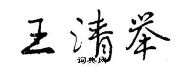 曾慶福王清舉行書個性簽名怎么寫