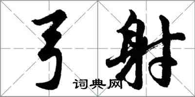 胡問遂弓射行書怎么寫