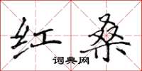 侯登峰紅桑楷書怎么寫