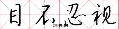 目瞪口歪的意思_目瞪口歪的解釋_國語詞典