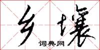 禋天的意思_禋天的解釋_國語詞典