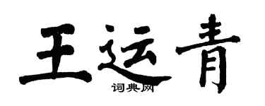 翁闓運王運青楷書個性簽名怎么寫
