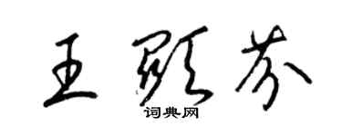 梁錦英王顯芬草書個性簽名怎么寫