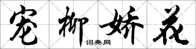 胡問遂寵柳嬌花行書怎么寫