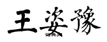 翁闓運王姿豫楷書個性簽名怎么寫