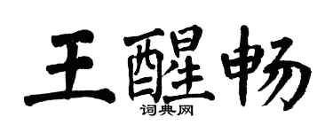 翁闓運王醒暢楷書個性簽名怎么寫