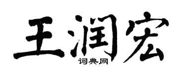 翁闓運王潤宏楷書個性簽名怎么寫