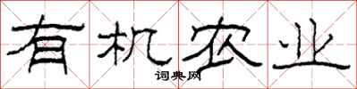 柯春海有機農業隸書怎么寫