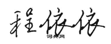 駱恆光程依依行書個性簽名怎么寫