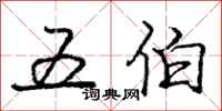 龐中華五伯行書怎么寫